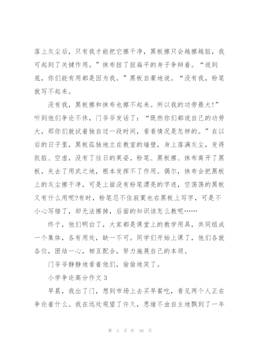 小学争论高分作文7篇.docx