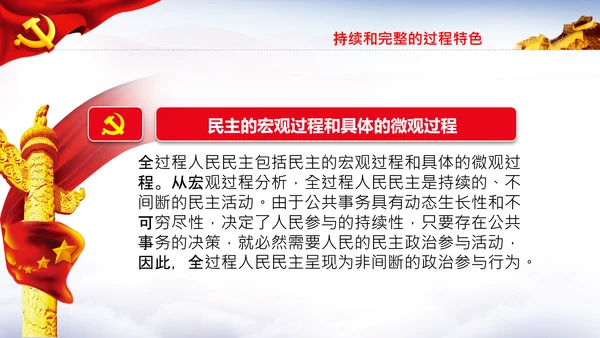 全过程人民民主特色人民民主专政PPT模板