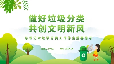 垃圾分类互创文明新风绿色家园PPT模板