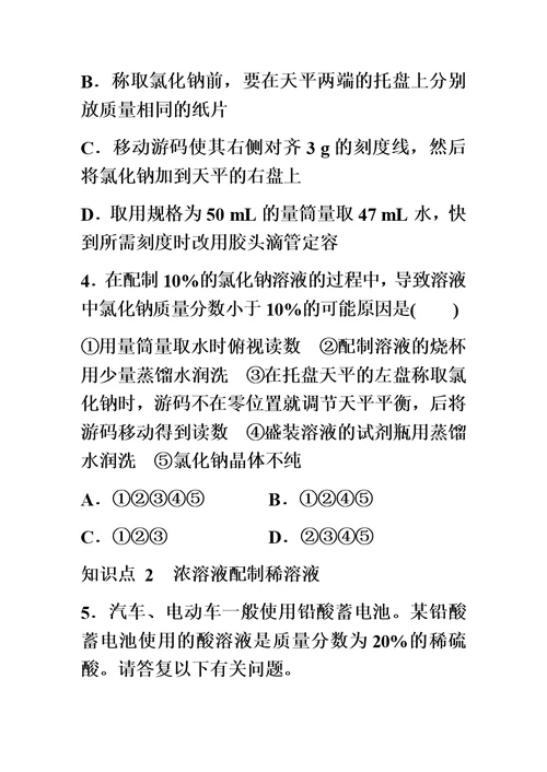 最新沪教版九年级化学全册同步练习：基础实验5  配制一定溶质质量分数的氯化钠溶液