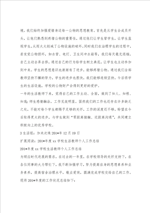 生活老师年度工作总结中学