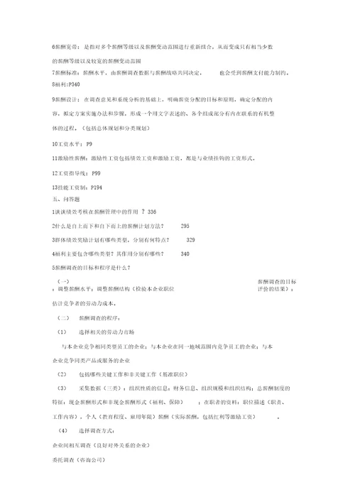 绩效考核与薪酬管理复习资料