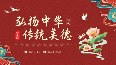 红色国潮弘扬中华传统美德PPT模板宣传PPT动态PPT中华中华传统美德传统美德