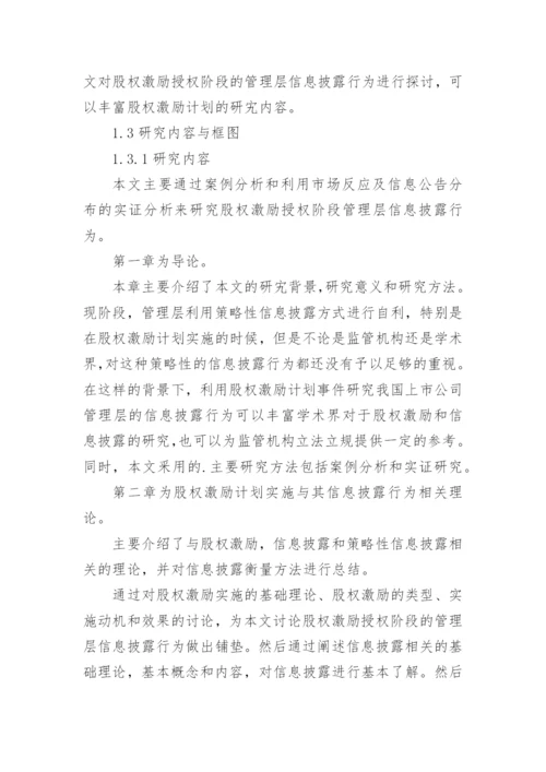 股权激励论文开题报告精编.docx