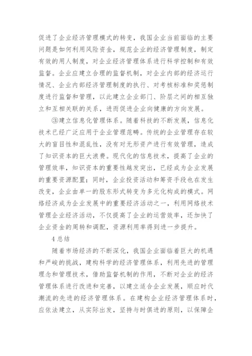 企业经济管理体系的建构论文.docx