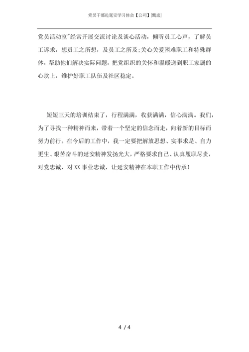 党员干部赴延安学习体会【公司】.docx