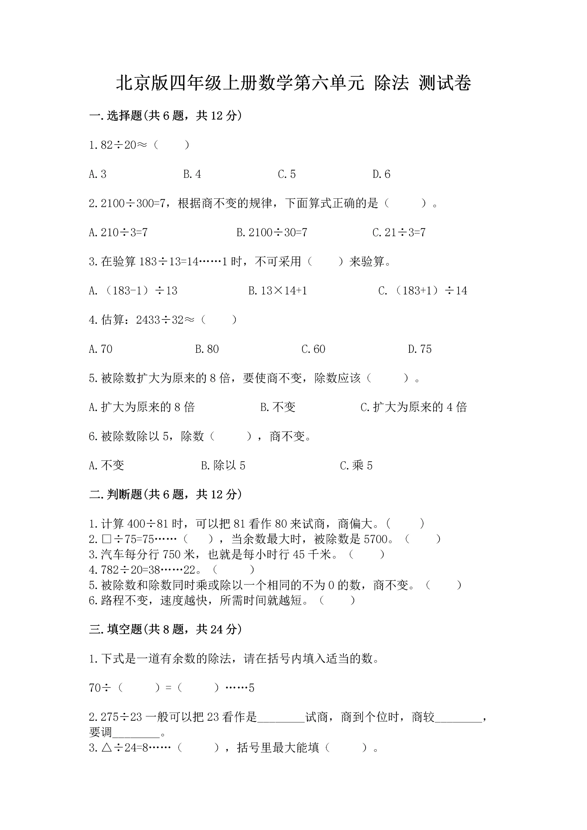 北京版四年级上册数学第六单元 除法 测试卷及答案（典优）.docx