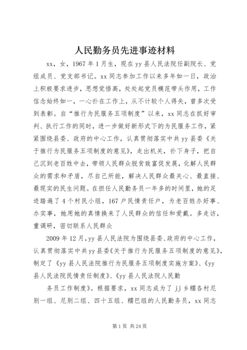 人民勤务员先进事迹材料.docx