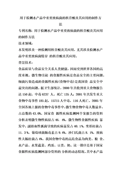 用于检测水产品中重要致病菌的核苷酸及其应用的制作方法