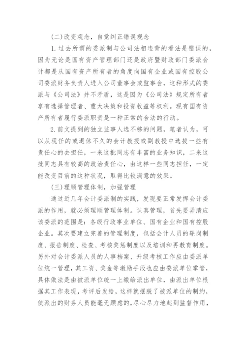 我国会计委派制的研究论文.docx