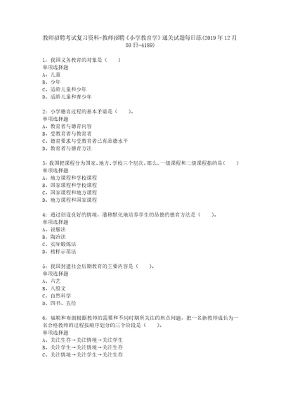 教师招聘考试复习资料教师招聘小学教育学通关试题每日练2019年12月03日4189