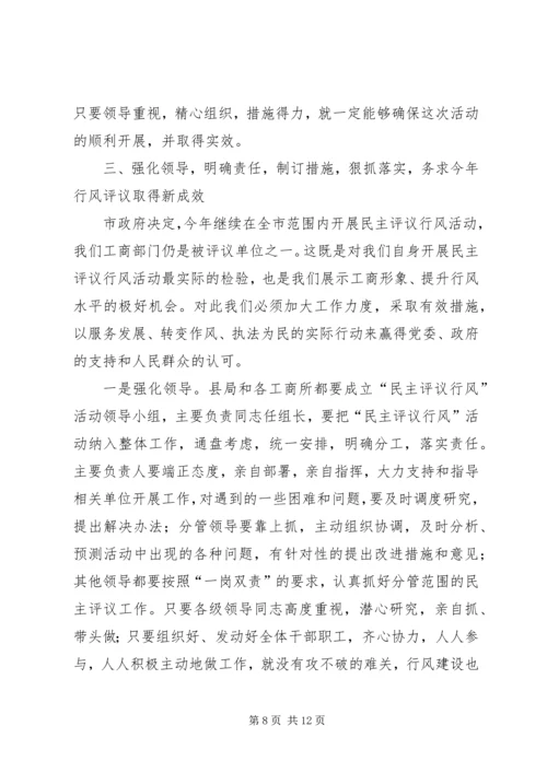 在全县工商系统开展民主评议行风活动动员大会上的讲话 (2).docx