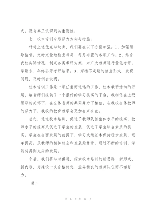 学校培训工作总结范文三篇.docx