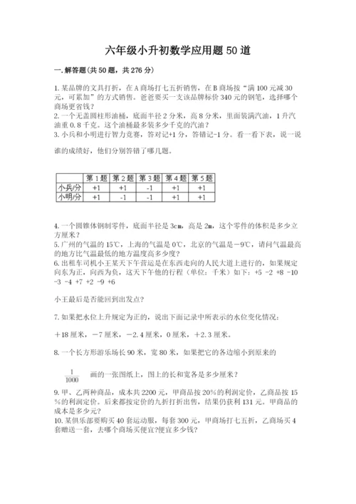 六年级小升初数学应用题50道附答案【巩固】.docx