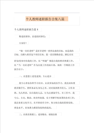 个人教师述职报告合集八篇