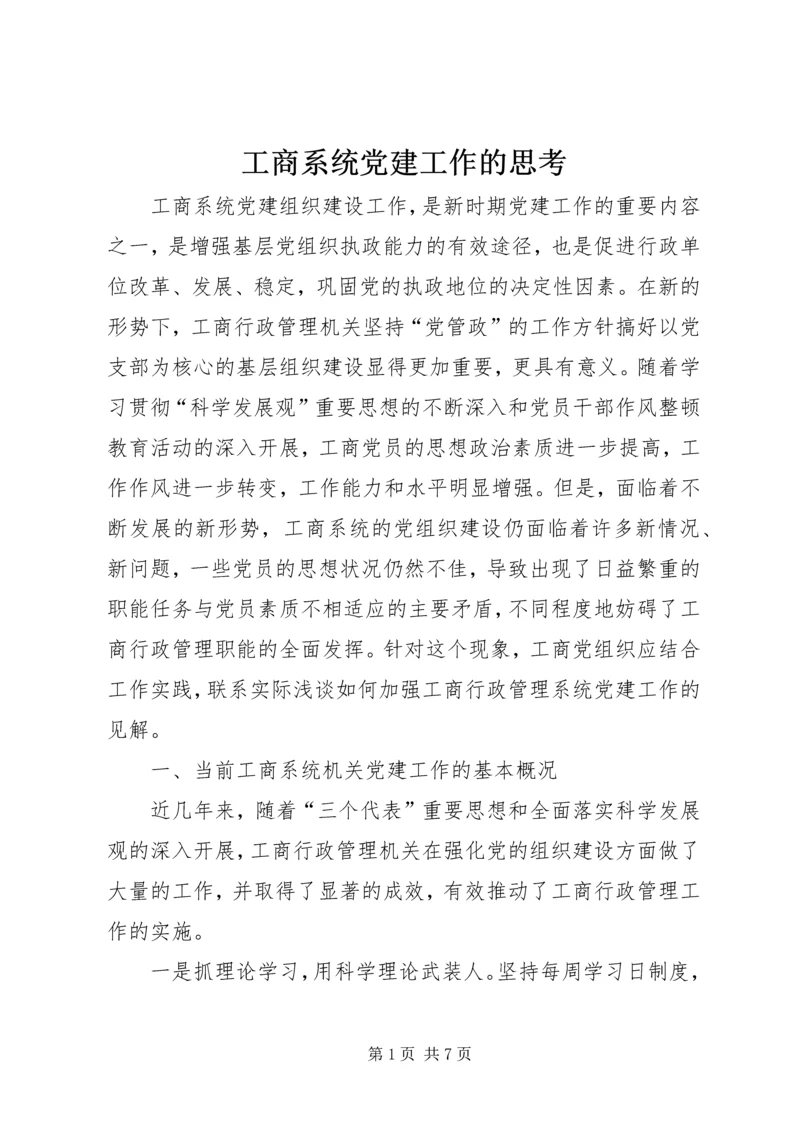 工商系统党建工作的思考.docx