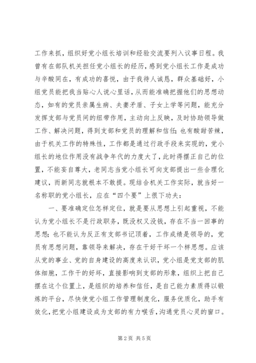 对当好机关党支部小组长的探索和思考.docx