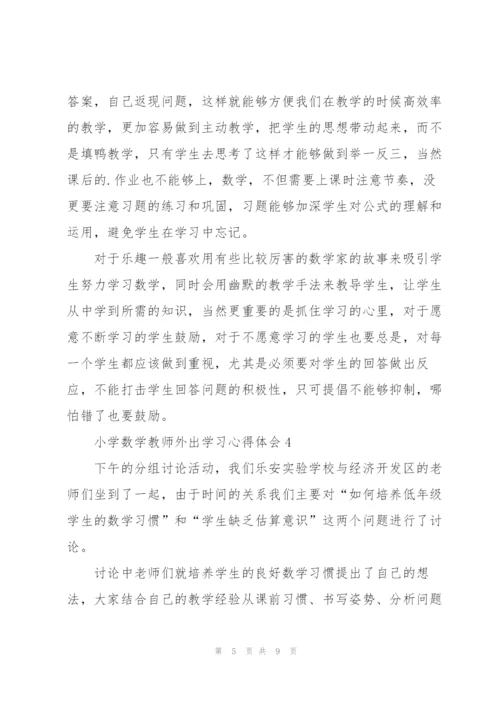 小学数学教师外出学习心得体会5篇.docx