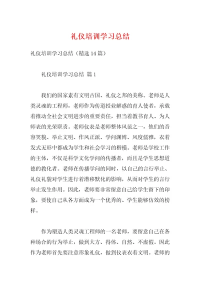 礼仪培训学习总结