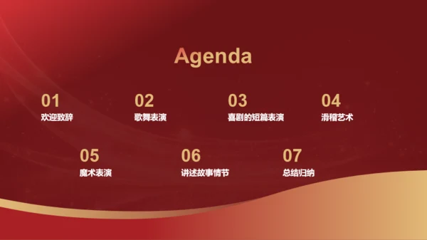 红色奢华时尚企业年会节目介绍PPT