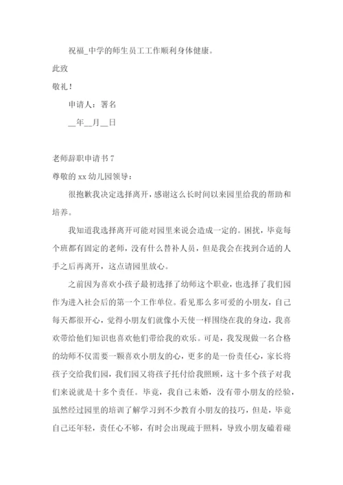 老师辞职申请书.docx