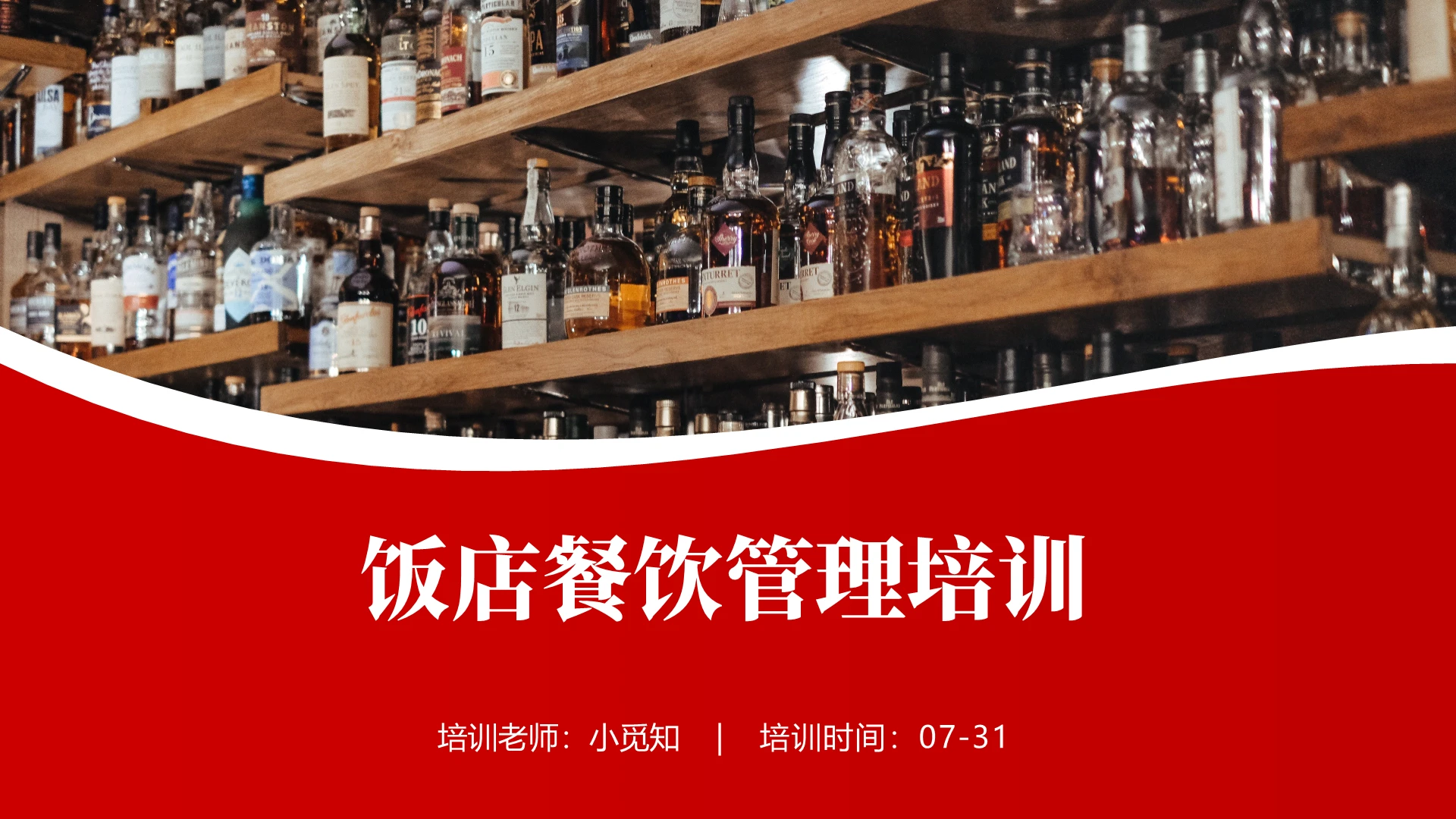 饭店餐饮管理培训红色商务稳重风企业酒店管理培训PPT