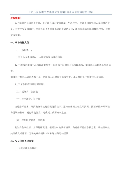 [幼儿园各类突发事件应急预案]幼儿园传染病应急预案.docx