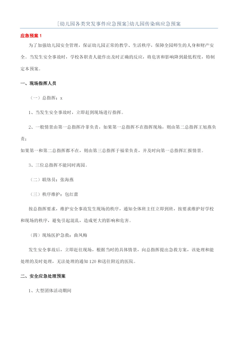 [幼儿园各类突发事件应急预案]幼儿园传染病应急预案.docx