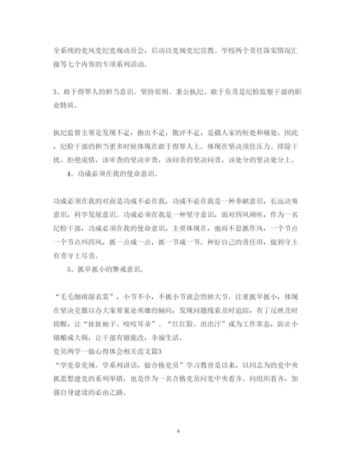 精编党员两学一做心得体会相关范文.docx