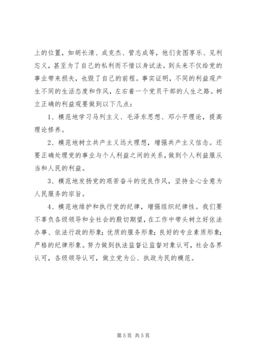 树立正确的利益观，做立党为公、执政为民的模范 (5).docx