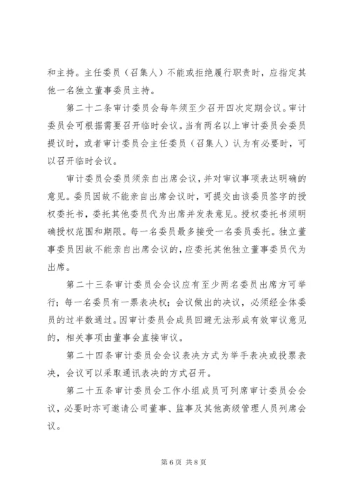 公司审计委员会工作细则(例).docx