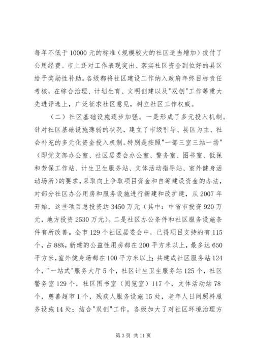 城市社区公共服务调研报告.docx