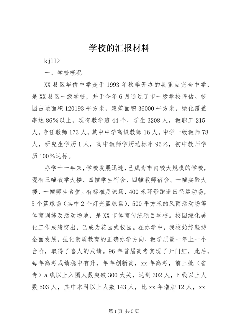 学校的汇报材料 (4).docx