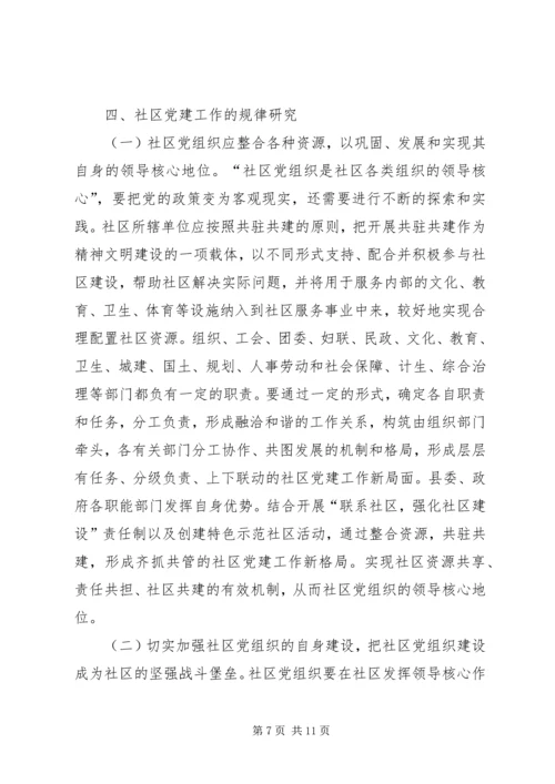 社区党建工作的特点及规律.docx