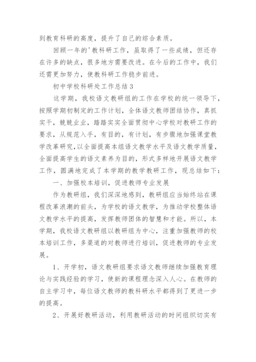 初中学校科研处工作总结.docx