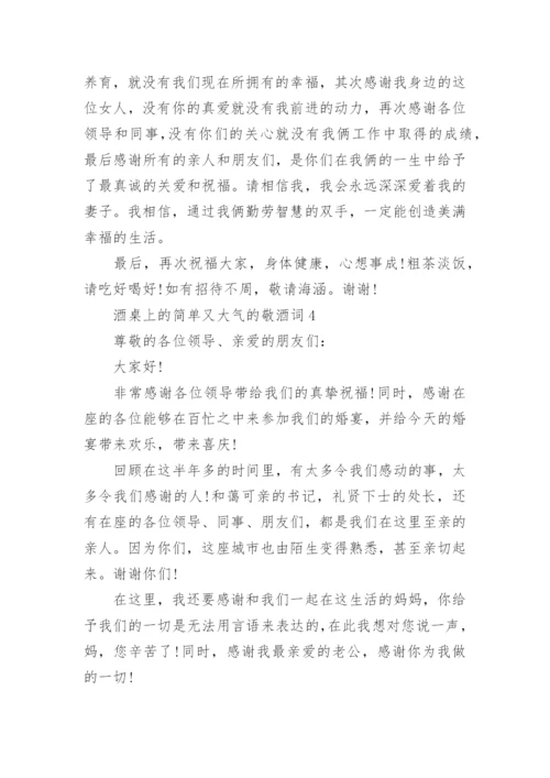 酒桌上的简单又大气的敬酒词.docx