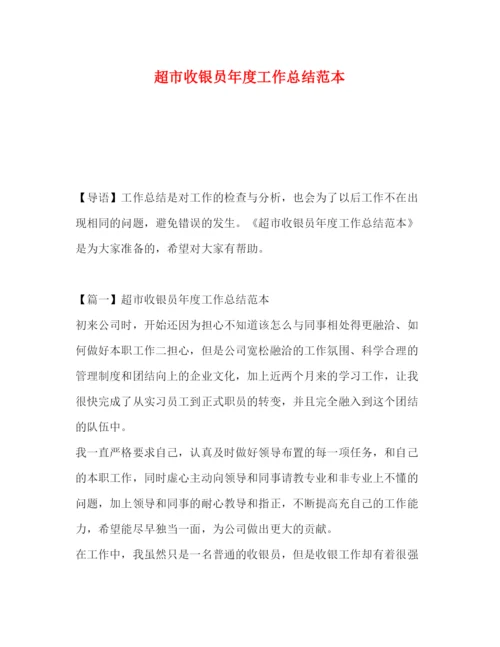 精编之超市收银员年度工作总结范本.docx