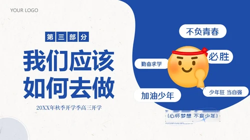 高三开学第一课秋季开学季高三开学主题班会PPT课件