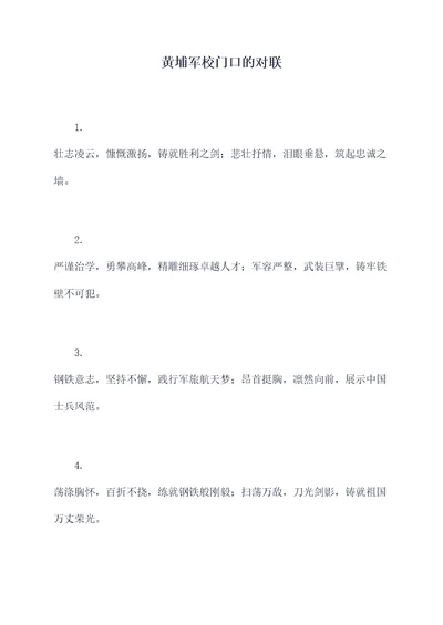 黄埔军校门口的对联