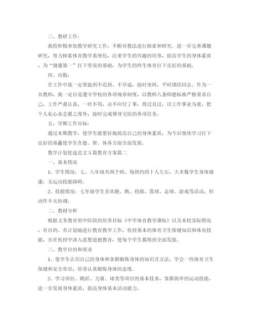 精编之教学计划优选范文5篇教育方案.docx