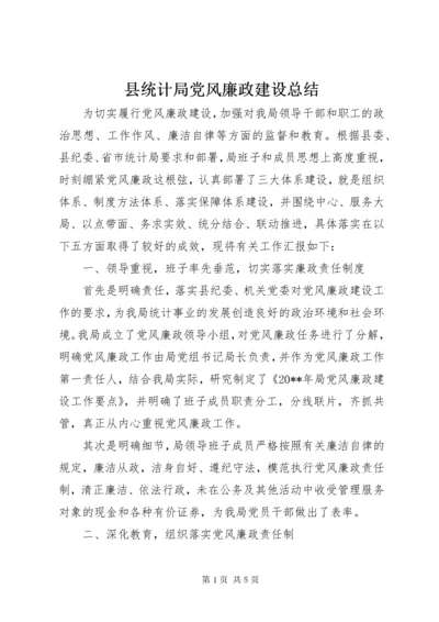 县统计局党风廉政建设总结.docx