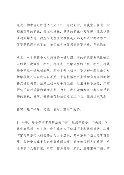 初中班主任新生家长会发言稿范文.docx