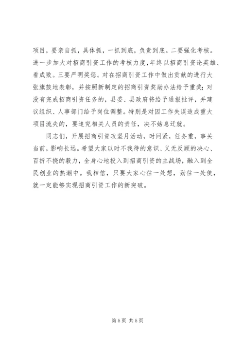 县招商引资攻坚月动员工作会的讲话.docx