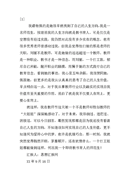 XX年9月教师思想汇报《教师节的心灵洗礼》