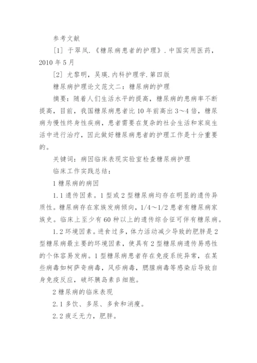 有关糖尿病护理毕业论文范文.docx