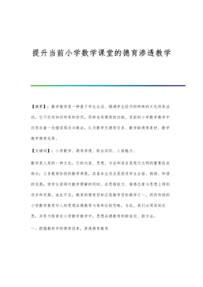 提升当前小学数学课堂的德育渗透教学.docx