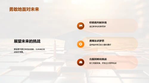 小学生涯的篇章