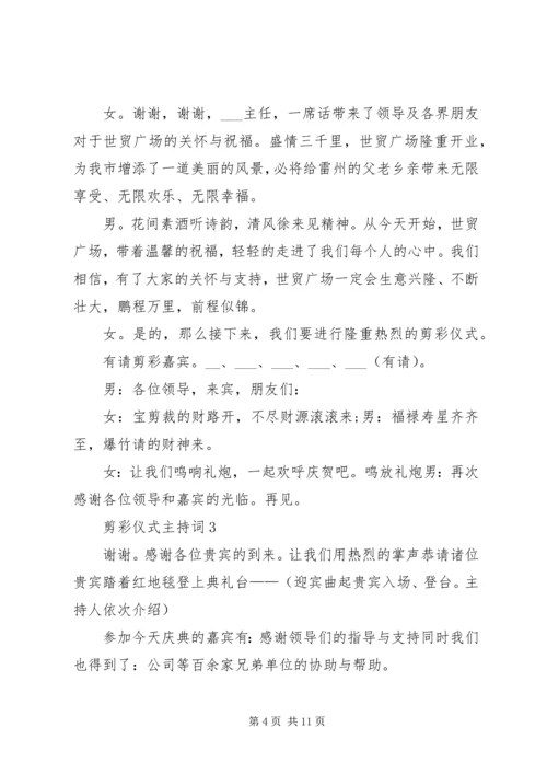 剪彩仪式主持词合集多篇.docx