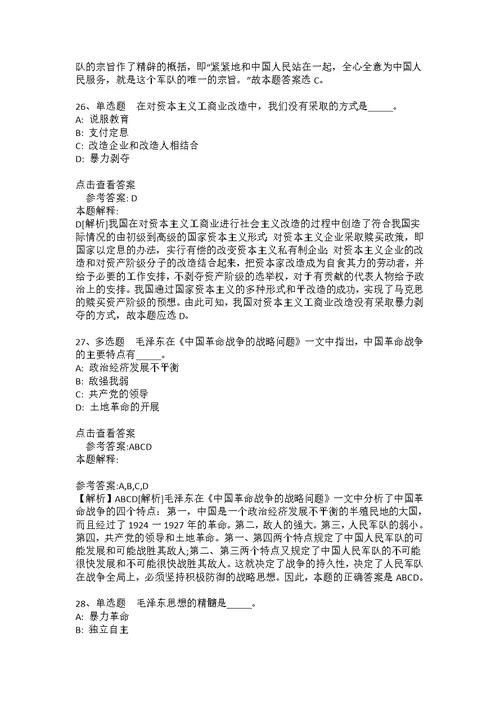 事业单位考试大纲考点特训《毛概》(2020年版)(答案解析附后）1