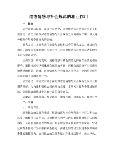 道德情感与社会规范的相互作用